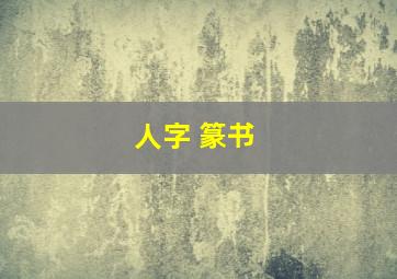 人字 篆书